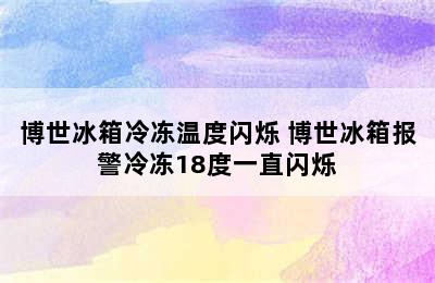 博世冰箱冷冻温度闪烁 博世冰箱报警冷冻18度一直闪烁